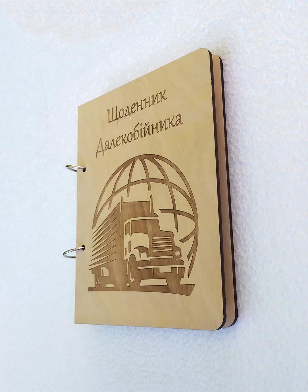 Блокнот из дерева Дневник дальнобойщика/на кольцах/сменные листья (1652461260)