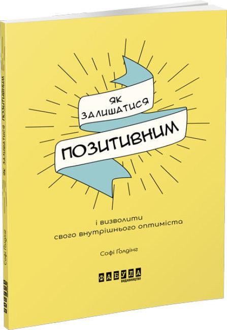 Книга "Як залишатися позитивним і визволити свого внутрішнього оптиміста"
