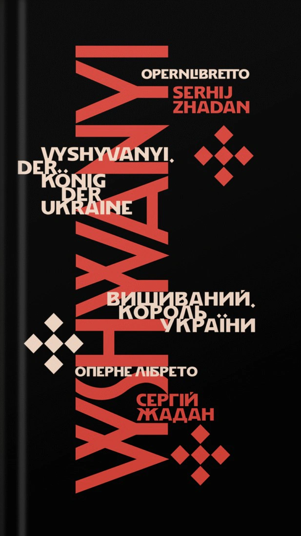 Книга Сергій Жадан «Вишиваний. Король України» 9786178679026