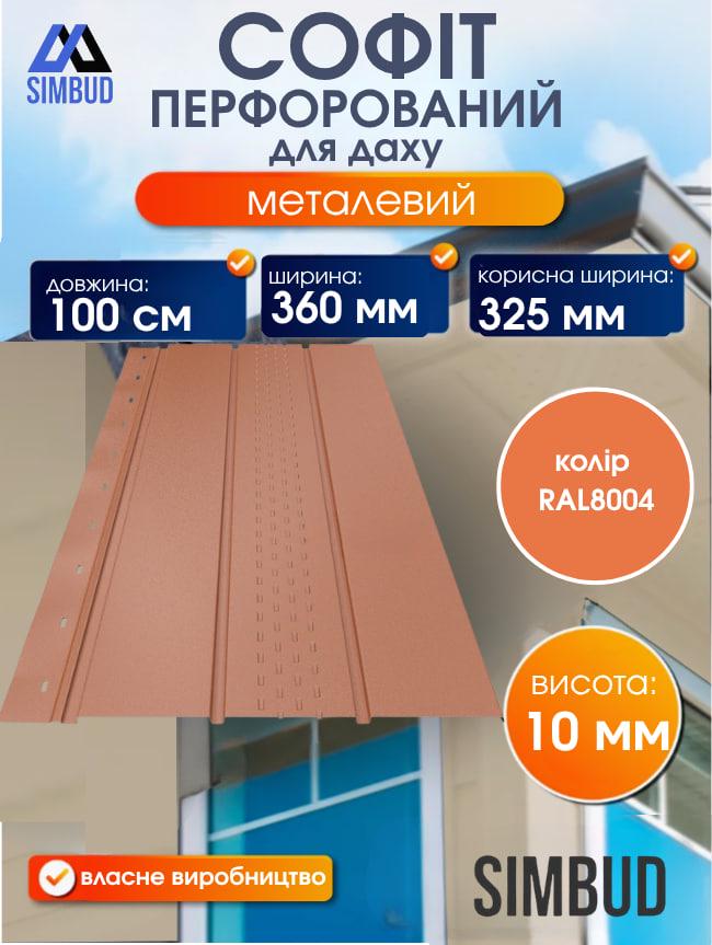 Софит для крыши перфорированный металлический RAL8004 (467235) - фото 2 Софит для крыши перфорированный металлический RAL8004 (467235) - фото 2