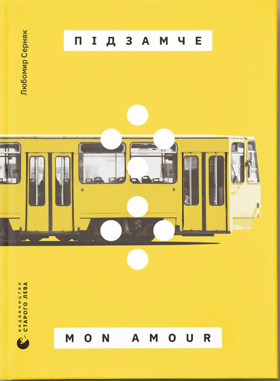 Книга «Підзамче Mon Amour» Любомир Серняк 9789664482841