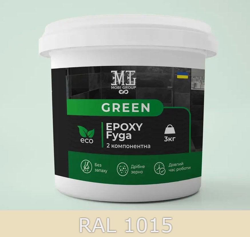 Фуга эпоксидная затирка для плитки Green Epoxy Fyga 3 кг со смывкой для эпоксидной фуги Lava мелкое зерно RAL 1015 Светло-бежевый (Fyga-Epoxy-1015sm) - фото 1