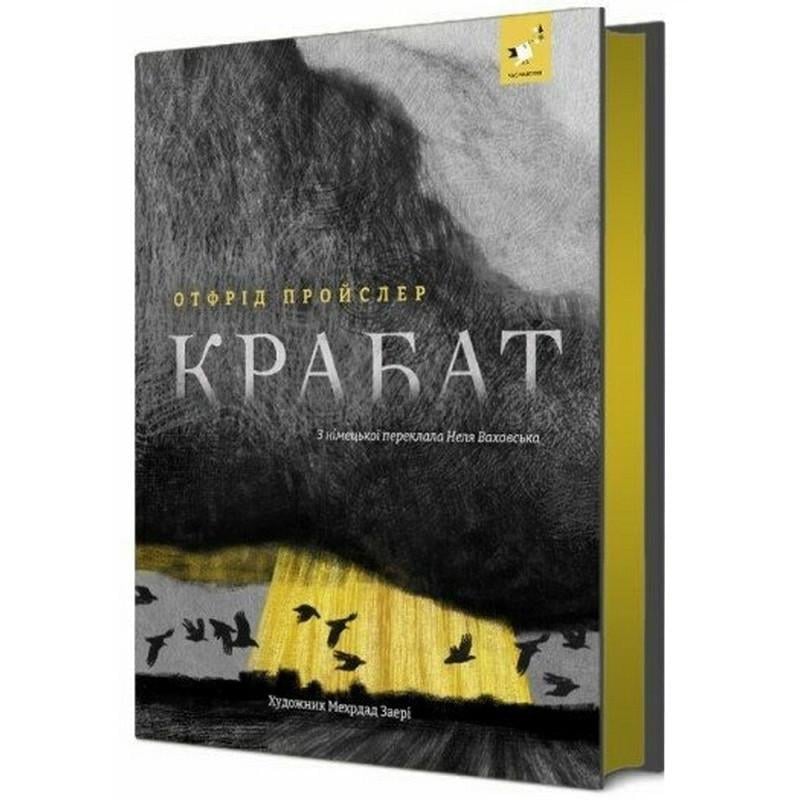 Дитяча книжка Дитяча книга Пройслер Крабат (253868)