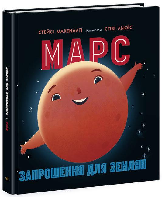 Книга "Марс: запрошення для землян" Макеналті Стейсі (1530192098)