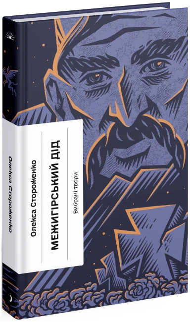 Книга "Межигорский дед. Избранные произведения" (2269583777)