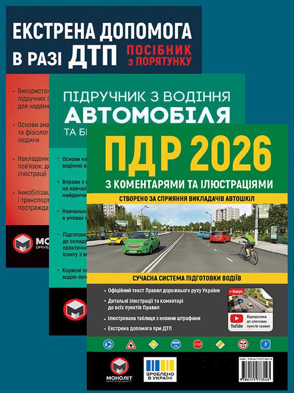 Комплект навчальних посібників ПДР 2026 з коментарями та ілюстраціями/Підручник з водіння автомобіля/Екстрена допомога в разі ДТП (6496)
