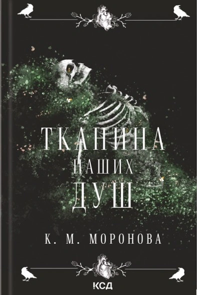 Книга К. М. Моронова "Тканина наших душ" 9786171517318