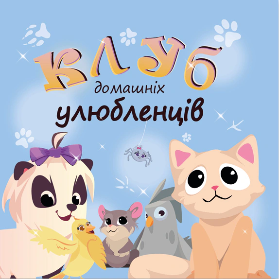 Книга Елена Скуловатова "Клуб домашних питомцев" 9786178224097