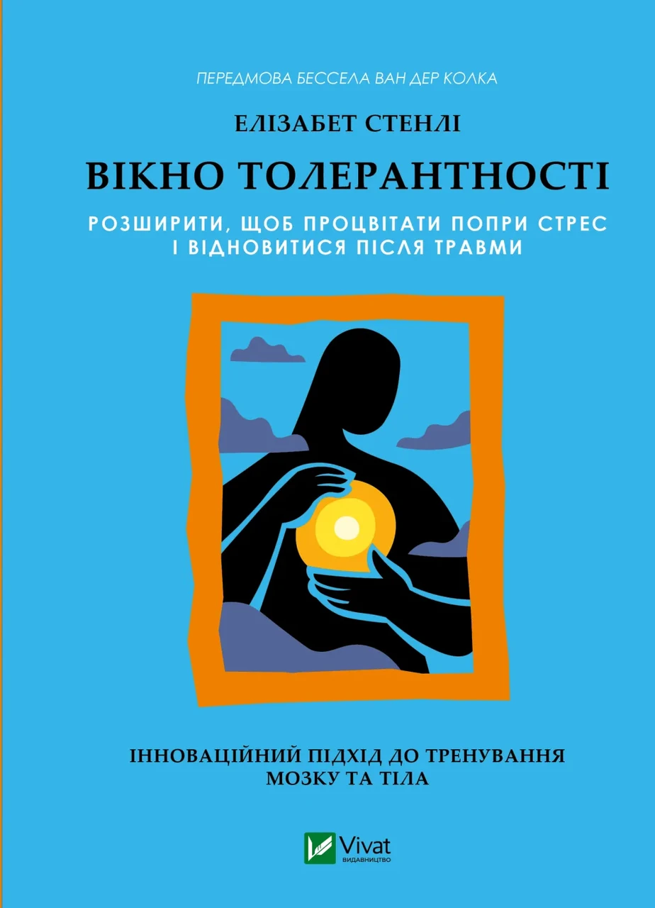 Книга Вікно толерантності розширити щоб процвітати попри стрес і відновитися після травми Елізабет Стенлі (sp5-2985071917)