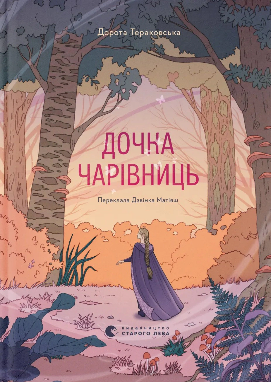 Книга Дорота Тераковская "Дочка волшебниц" 9786176792741