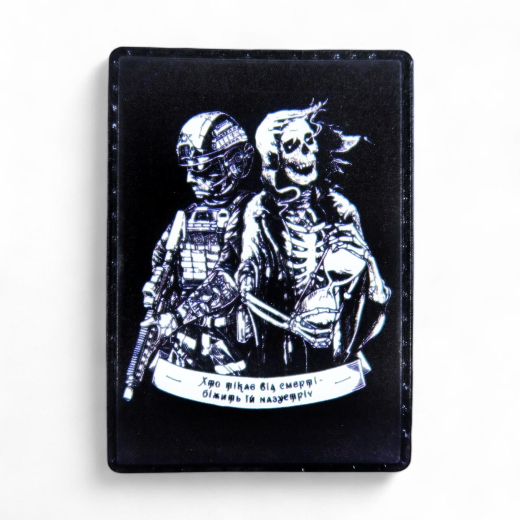 Патч-шеврон "Хто тікає від смерті - біжить їй назустріч" (26204977)