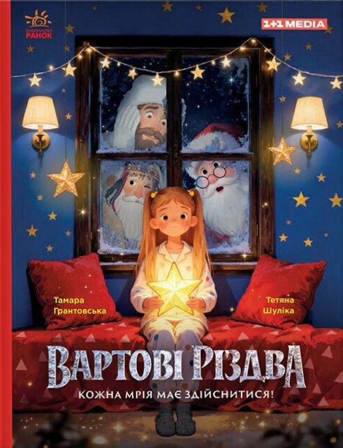 Книга Тамара Грантовская "Стражи Рождества" 9786178772147