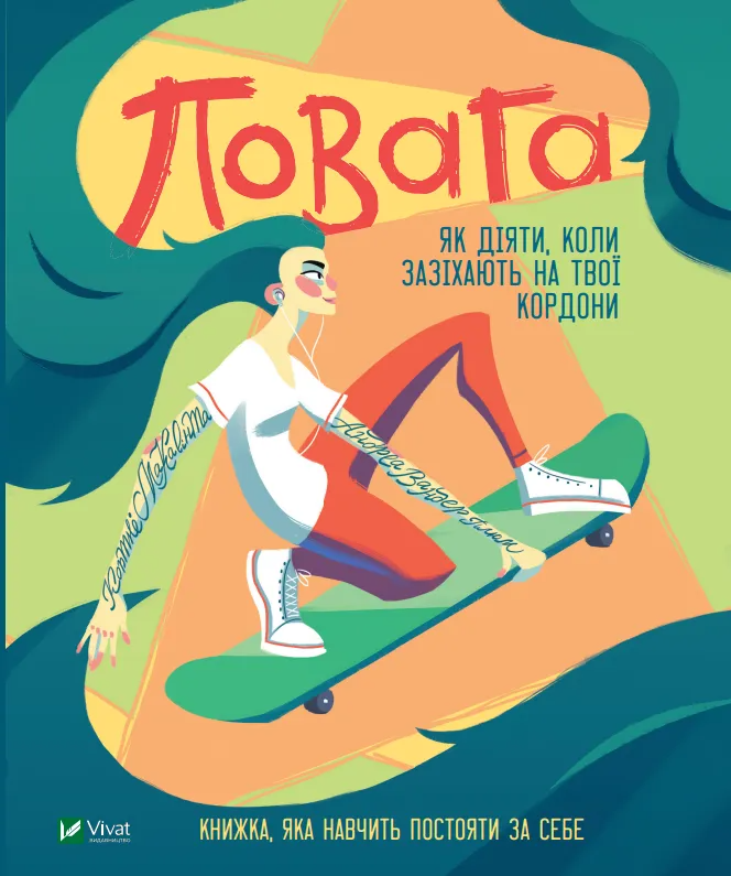 Книга "Повага: як діяти, коли зазіхають на твої особисті кордони" (9789669823854)