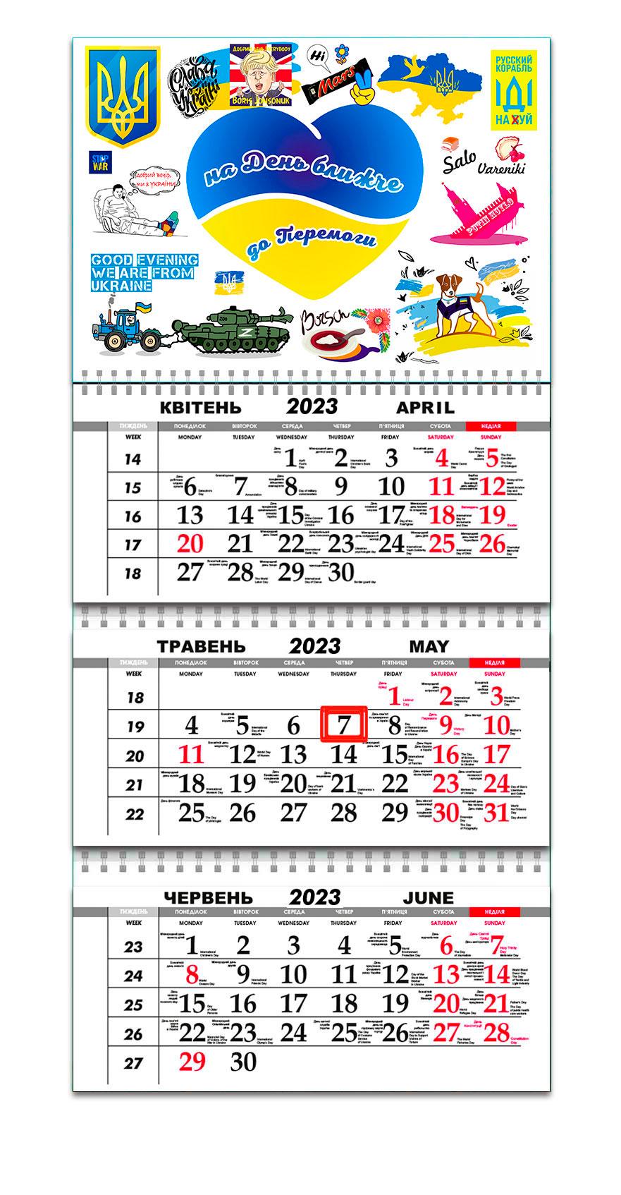Календарь квартальный Apriori "На день ближче до перемоги" на 2023 год 4 вид 30х61 см