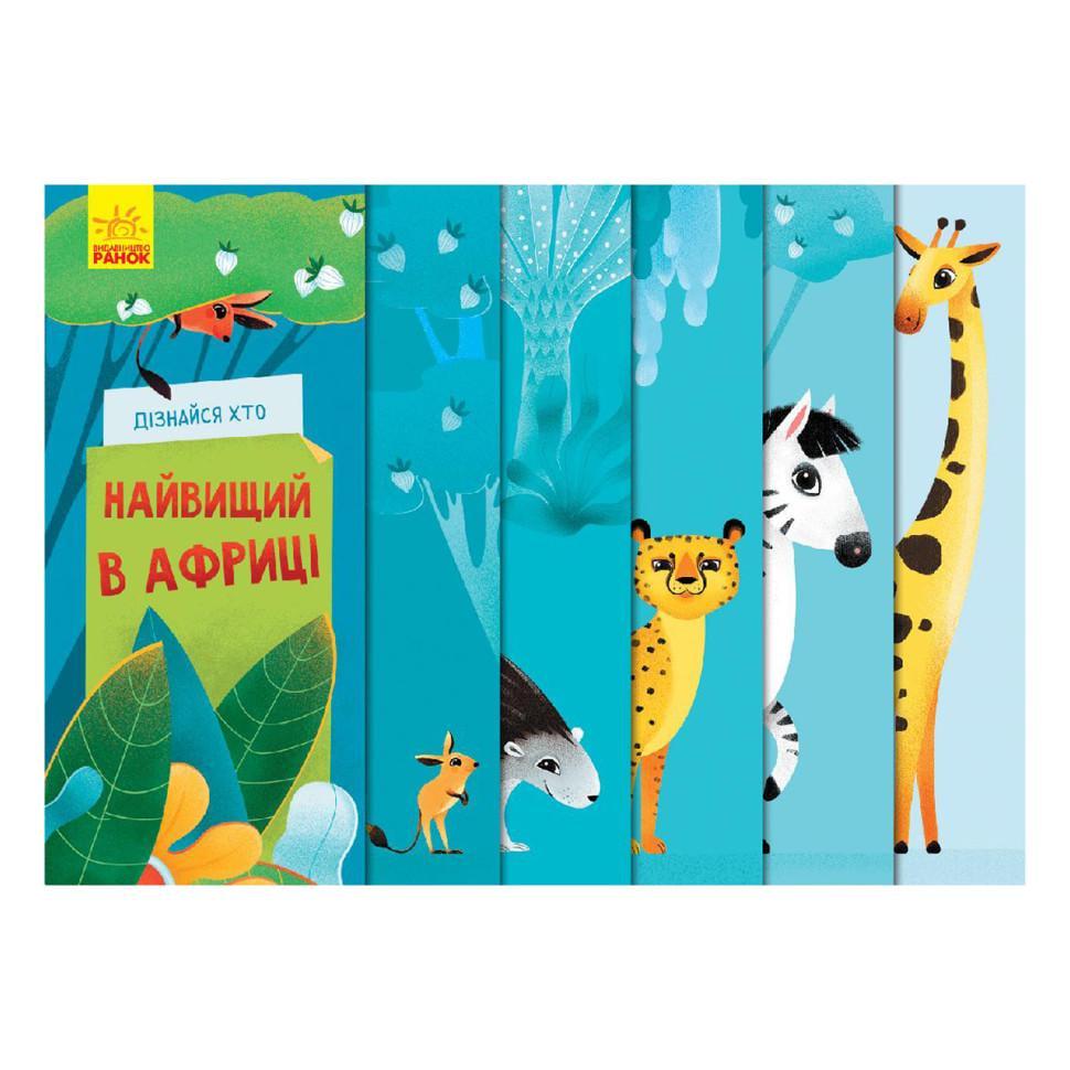 Книга для малюків "Дізнайся хто Найвищий в Африці" 1192003 українською мовою