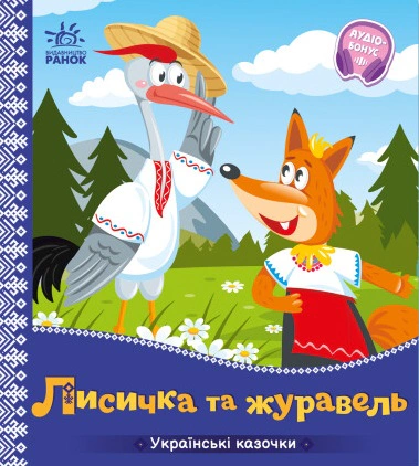 Книга "Лисичка и журавль. Украинские сказочки" 9789667513054