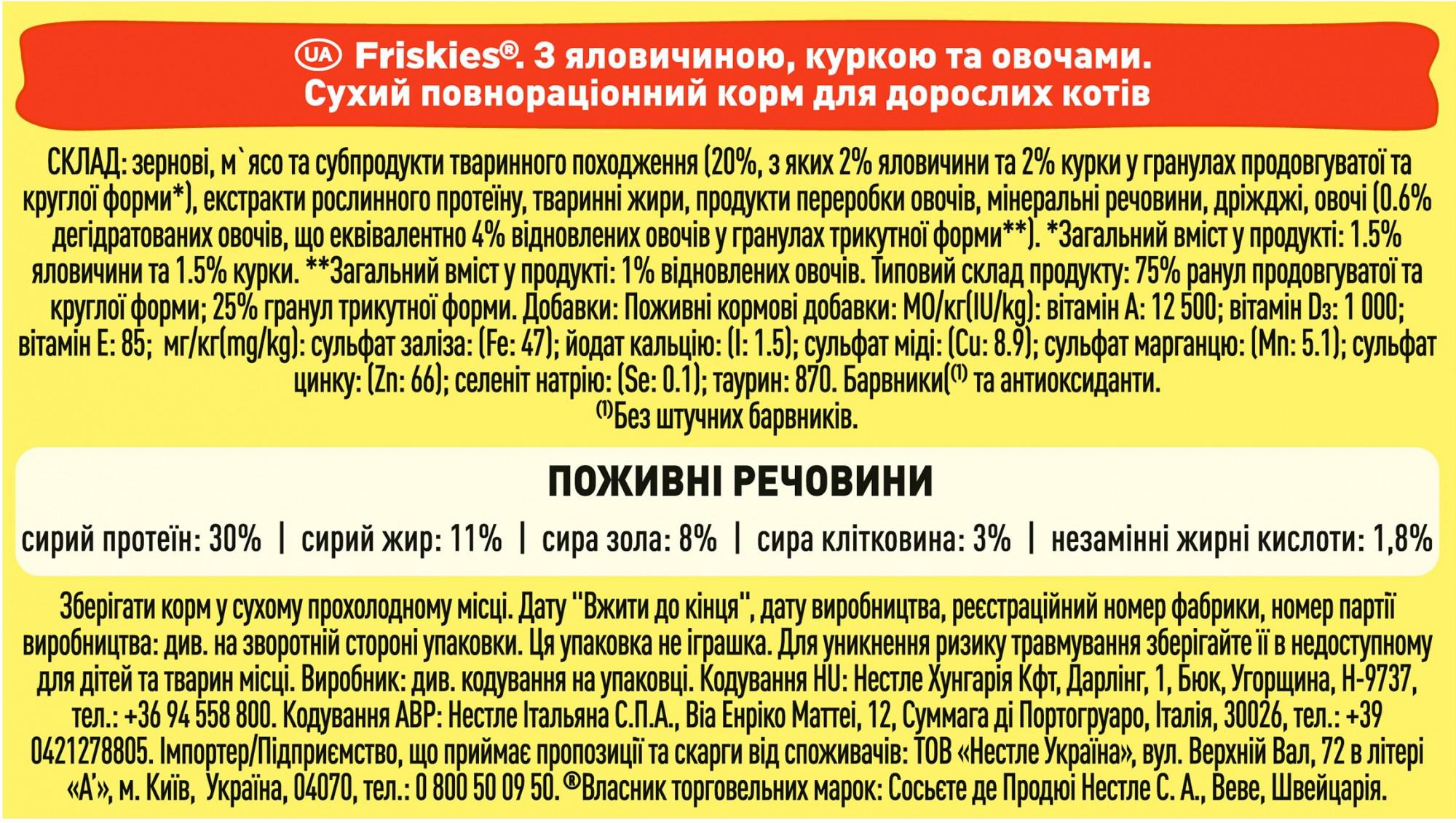 Сухий корм для котів Purina Friskies з яловичиною/куркою та овочами 10 кг (5997204569004) - фото 4 Сухий корм для котів Purina Friskies з яловичиною/куркою та овочами 10 кг (5997204569004) - фото 4