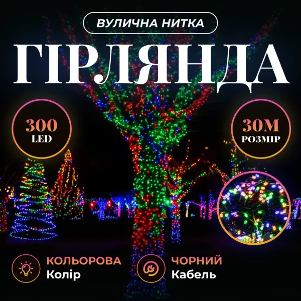 Гирлянда нить уличная 300 LED 30 м от сети черная нить Разноцветный - фото 2 Гирлянда нить уличная 300 LED 30 м от сети черная нить Разноцветный - фото 2