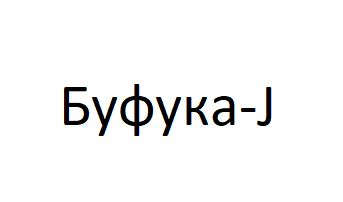 Буфука-J