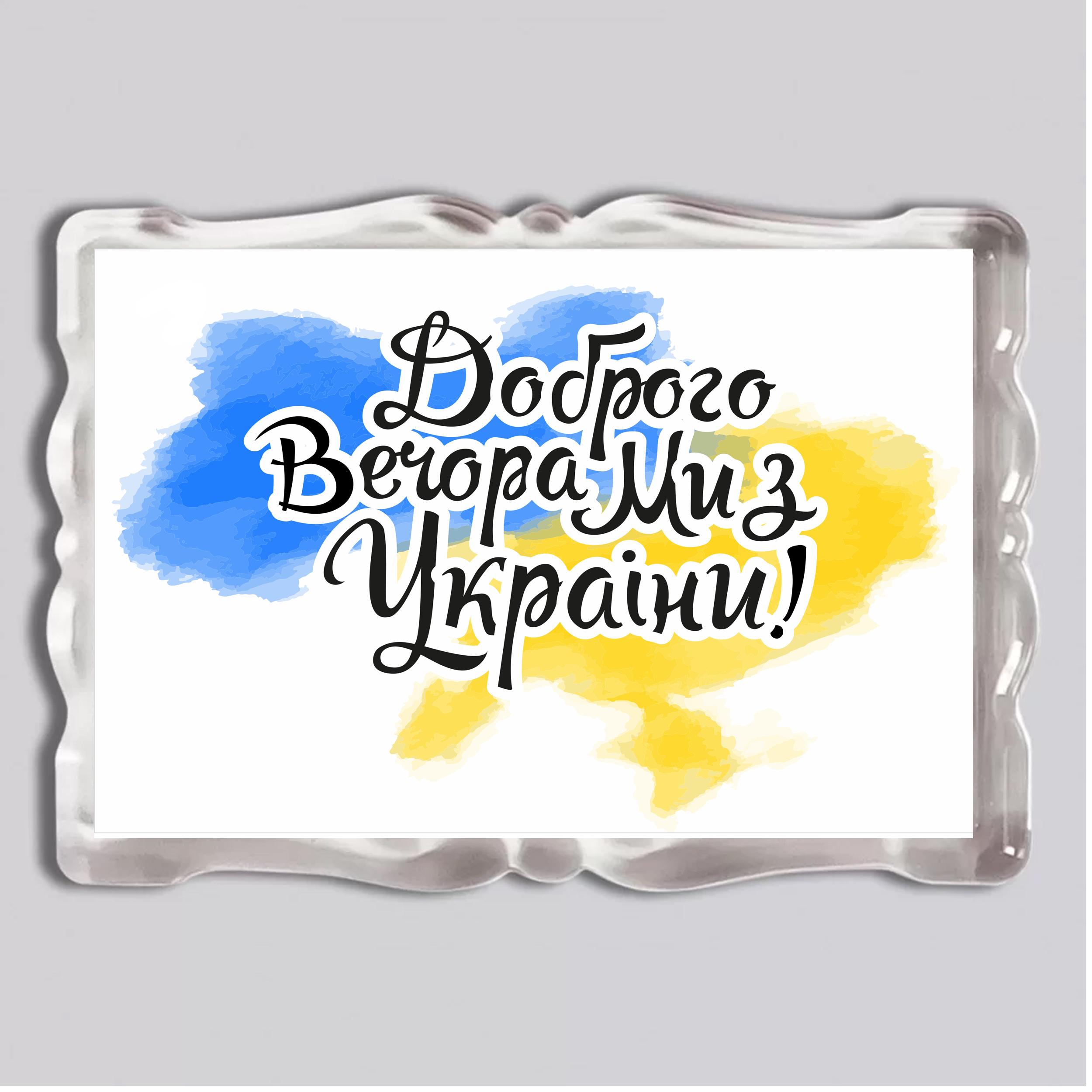 Магнит “Доброго вечера, мы с Украины” акриловый с фигурной прозрачной рамкой 92x65 мм (16029)