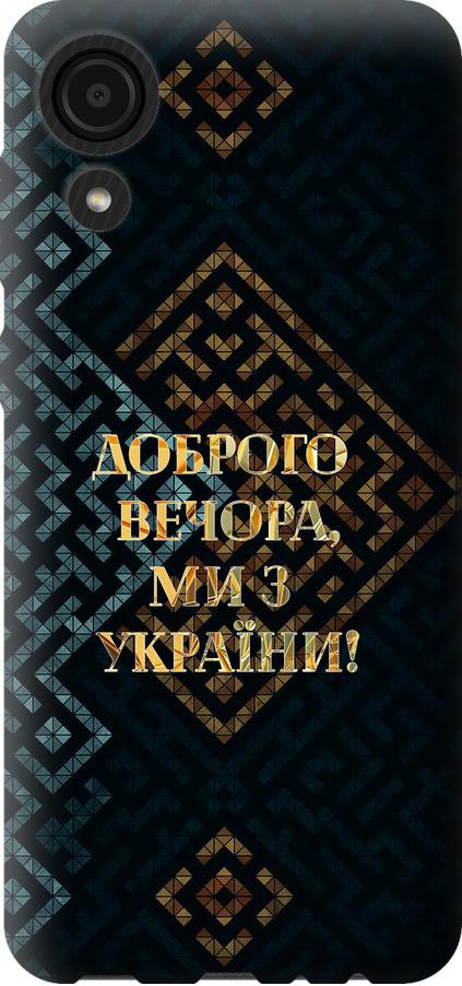 Чехол на Samsung Galaxy A03 Core A032F Мы из Украины v3 (5250u-2539-42517)