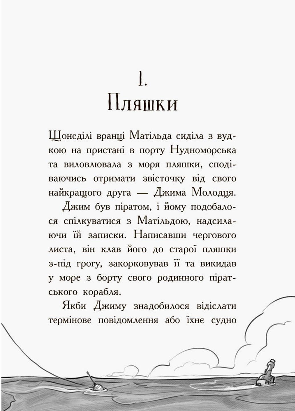 Книга "Веселі Роджерси Веселі Роджерси та золото чудовиська" 9786170936622 Автор Джонні Даддл - фото 6 Книга "Веселі Роджерси Веселі Роджерси та золото чудовиська" 9786170936622 Автор Джонні Даддл - фото 6