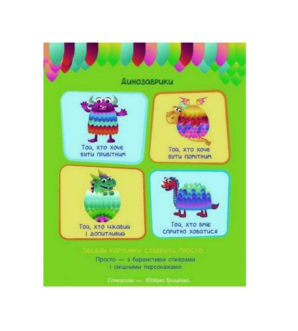 Дитяча дитяча книга "Стікеркартинки Динозаврики" укр (18803)