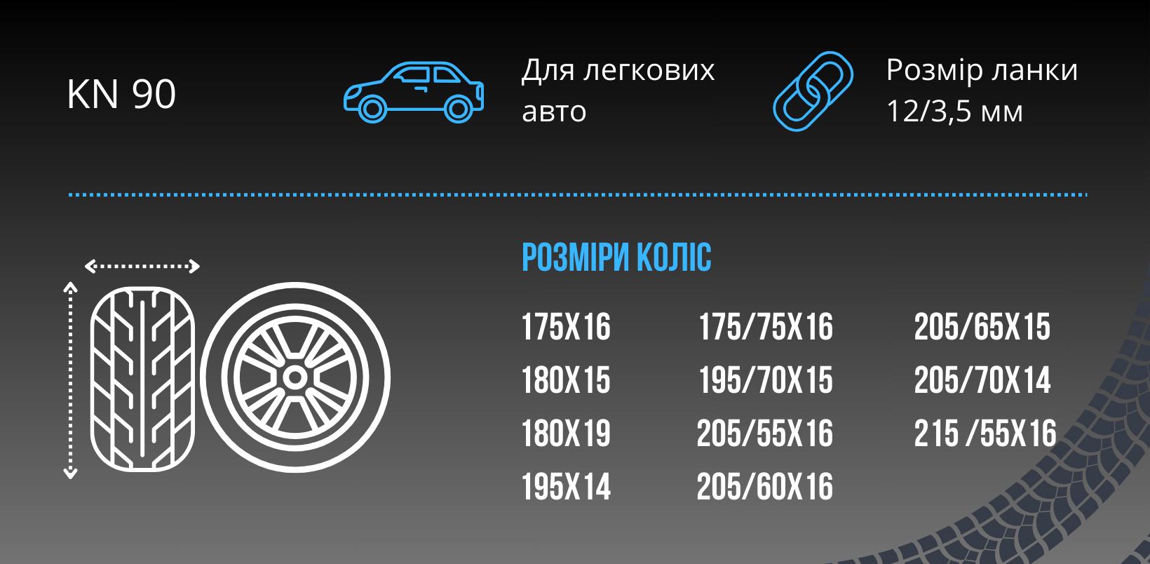 Ланцюги на колеса R14-16 Протиковзання 2 шт. 12 мм (KN 90) - фото 2