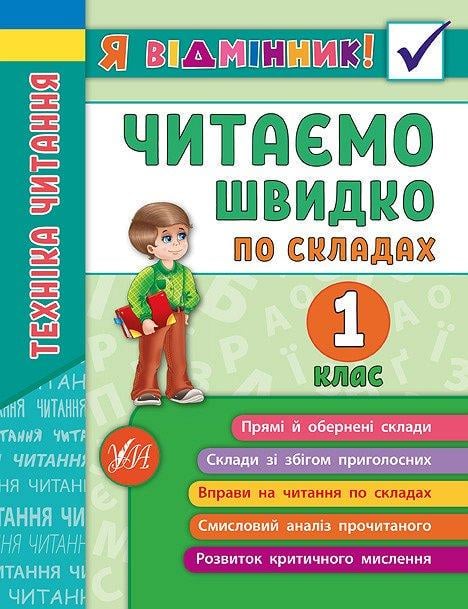 Книга УЛА "Я відмінник! Техніка читання Читаємо швидко по складах" 1 клас 21,5х16,5 см (2224546323)