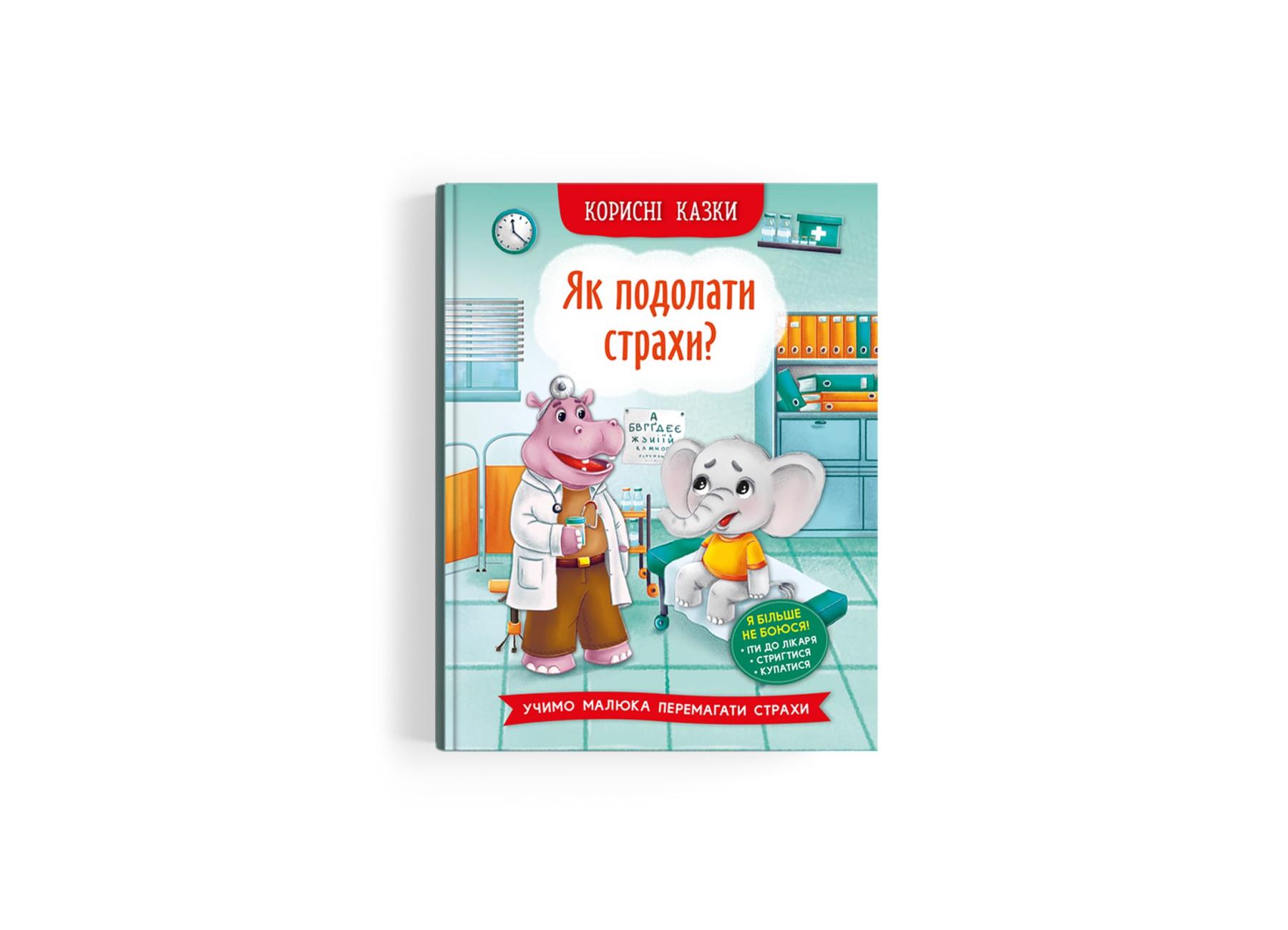 Книга "Корисні казки Як подолати страхи?" F00030095 (9786175473818)