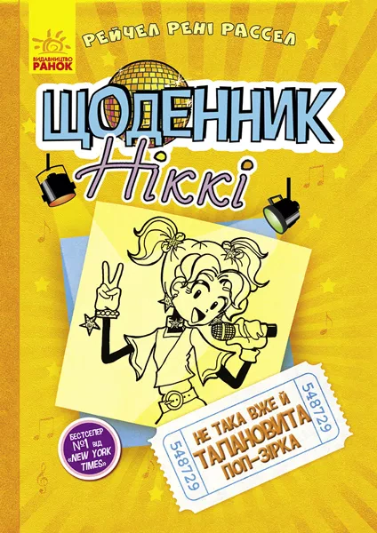 Книга "Дневник Никки. Книга 3. Не такая уж талантливая поп-звезда" Рейчел Рени Рассел 9786170945143