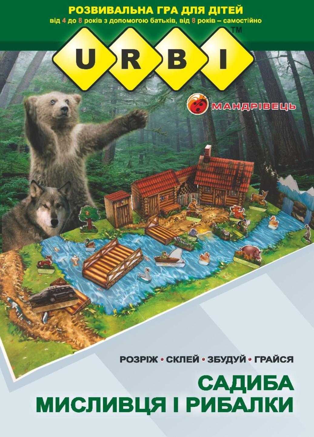 Книга "URBI. Садиба мисливця і рибалки. Розвивальна гра для дітей" Тіхомолов В. (978-966-634-955-5)