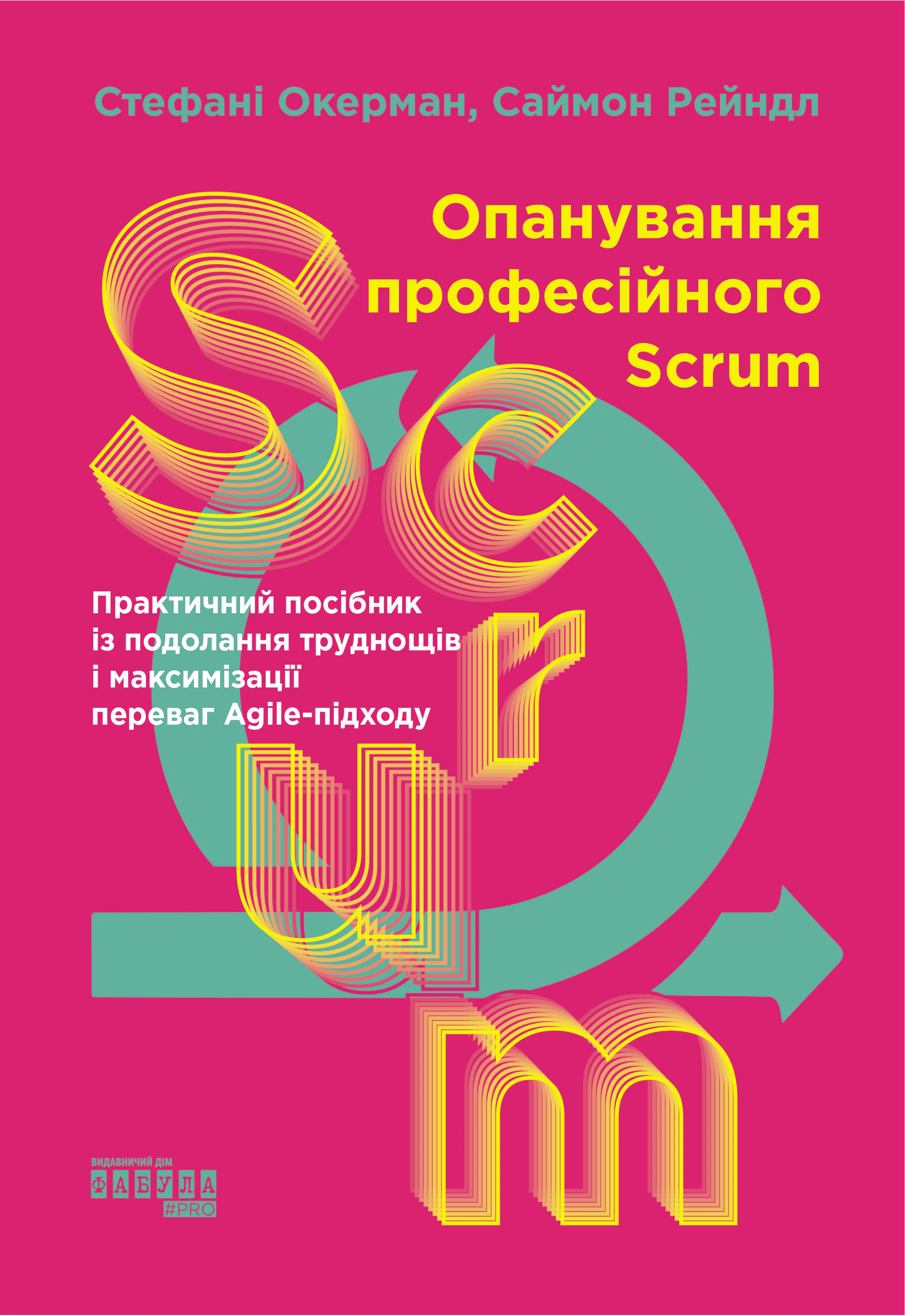 Книга Стефани Окерман "Освоение профессионального SCRUM" 9786175220870