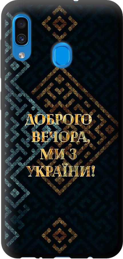Чехол на Samsung Galaxy A20 2019 A205F Мы из Украины v3 (5250b-1761-42517)
