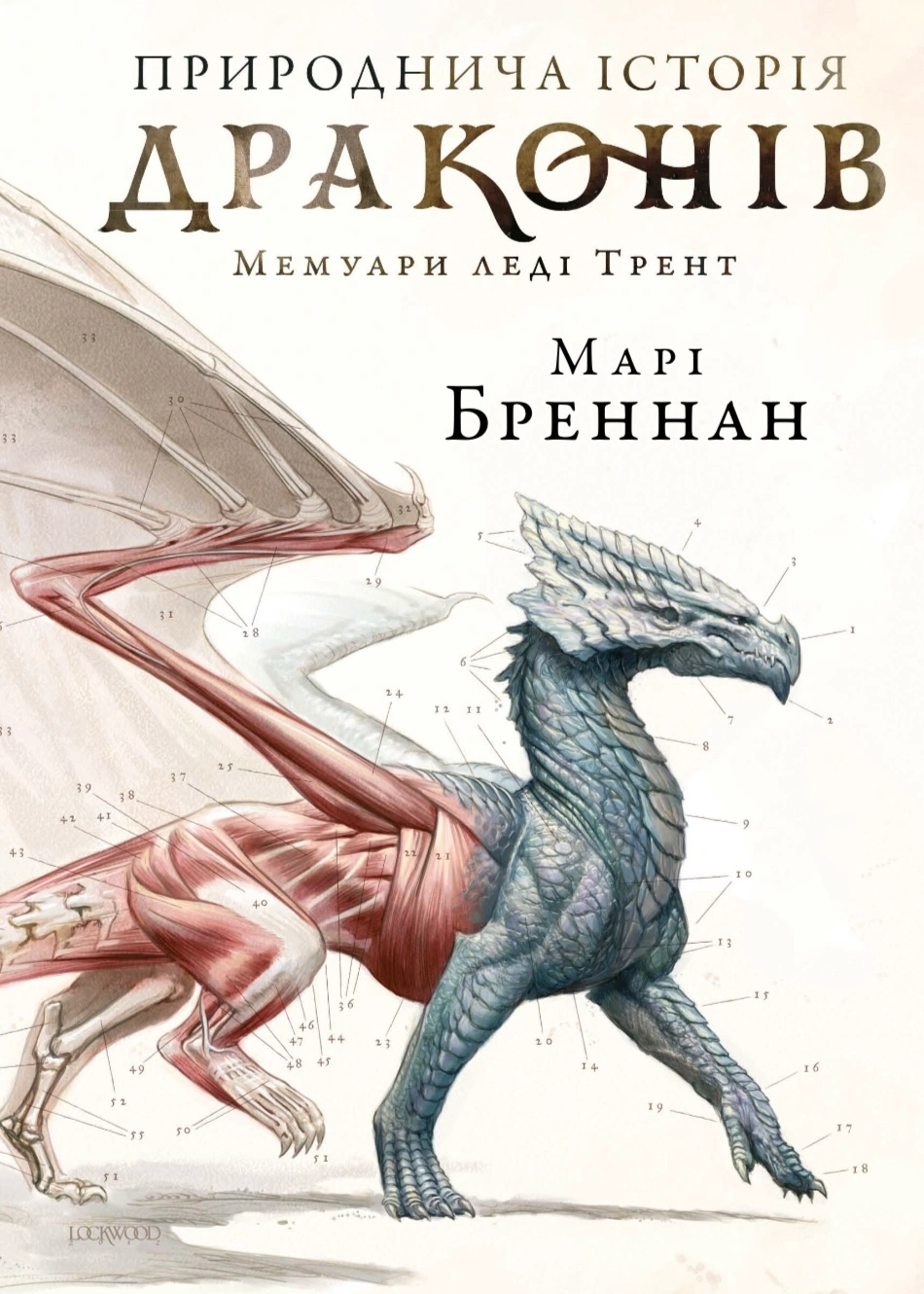 Книга Марі Бреннан «Природнича історія драконів (Limited edition)» 9786175233276