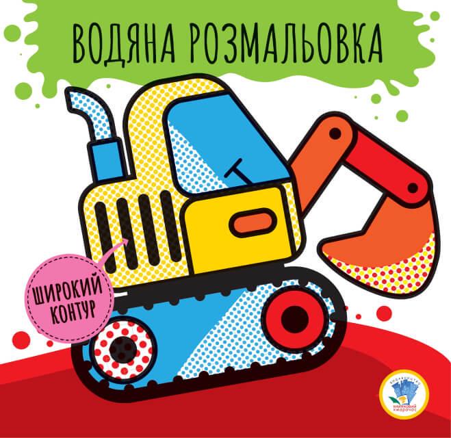 Розмальовка водяна дитяча Машини 403228 Серія Розвивайка (RLT15224)
