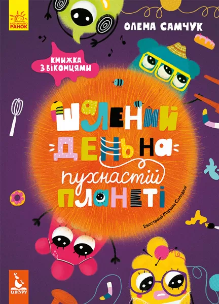 Книга Елена Самчук "Безумный день на пушистой планете" 9786170947390 Книга Елена Самчук "Безумный день на пушистой планете" 9786170947390