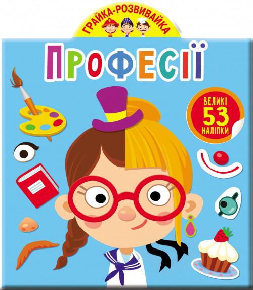 Грайка-розвивайка "Професії" 53 великі наліпки (1626397893)