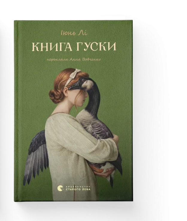 Книга Июнь Ли. ВСЛ "Гуски." (9789664484968)