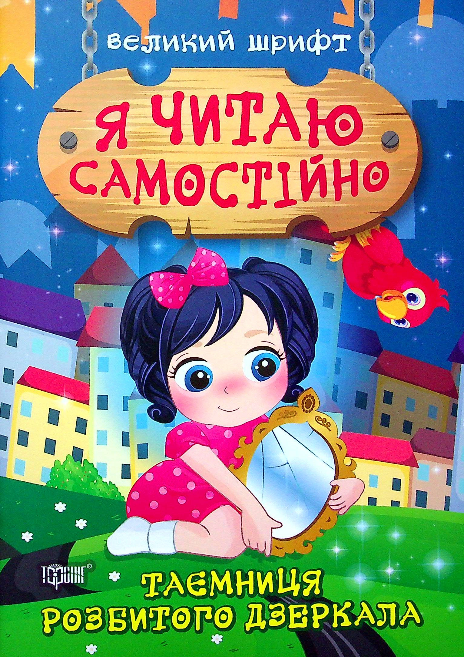 Книга Ирина Линдли "Тайна разбитого зеркала" 9789669399892