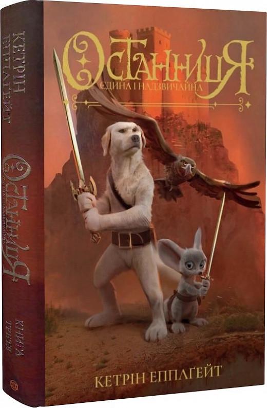 Книга "Останница. Единственная и чрезвычайная" том 3 (1656058890)