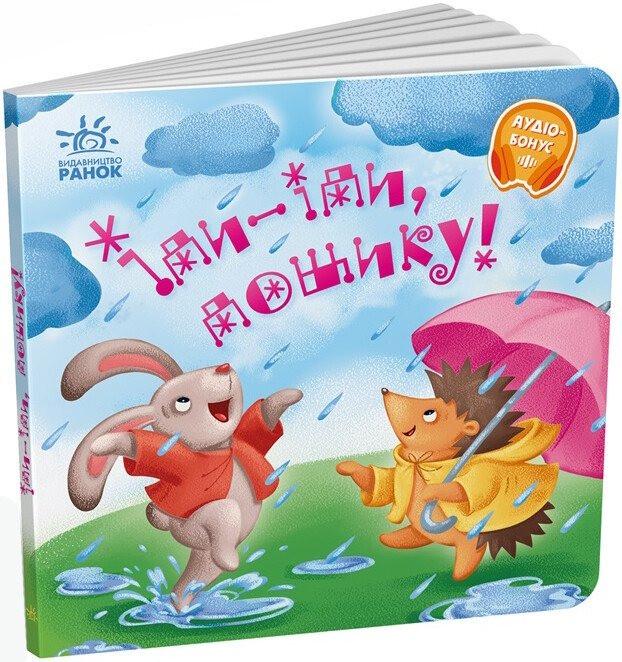 Книга "Іди-іди, дощику!" твердая обложка (А1723005У-9789667614997)