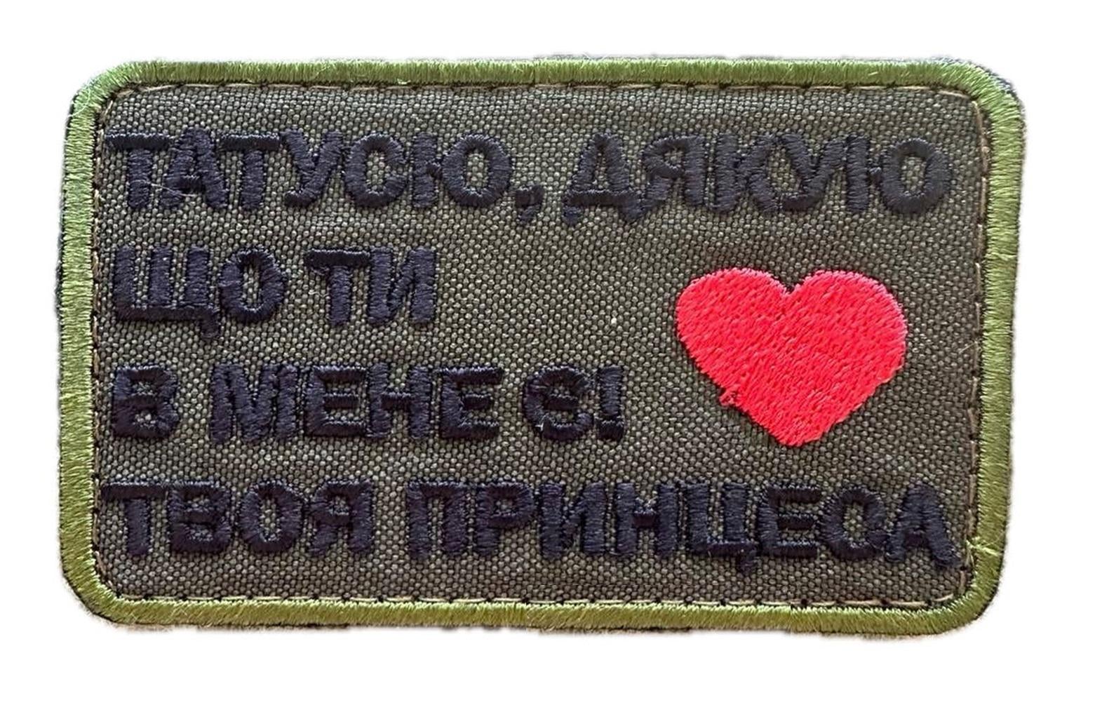 Шеврон "Татусю дякую що ти в мене є! Твоя принцеса" с сердцем Олива (PRIKOLNADPIS) Шеврон "Татусю дякую що ти в мене є! Твоя принцеса" с сердцем Олива (PRIKOLNADPIS)