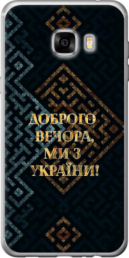 Чехол на Samsung Galaxy C7 C7000 Мы из Украины v3 (5250u-302-42517)