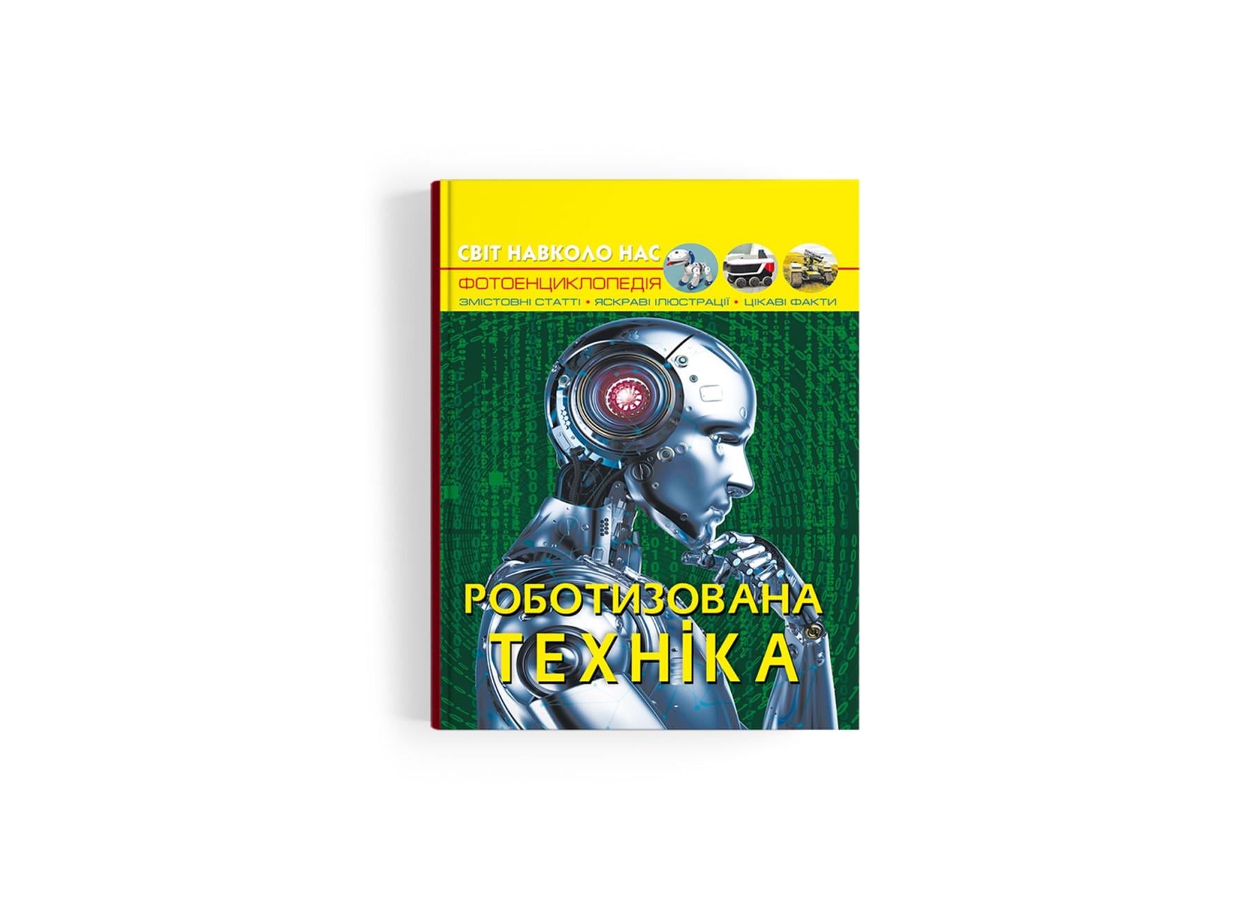 Мир вокруг нас. Роботизированная техника F00029651 9786175473252