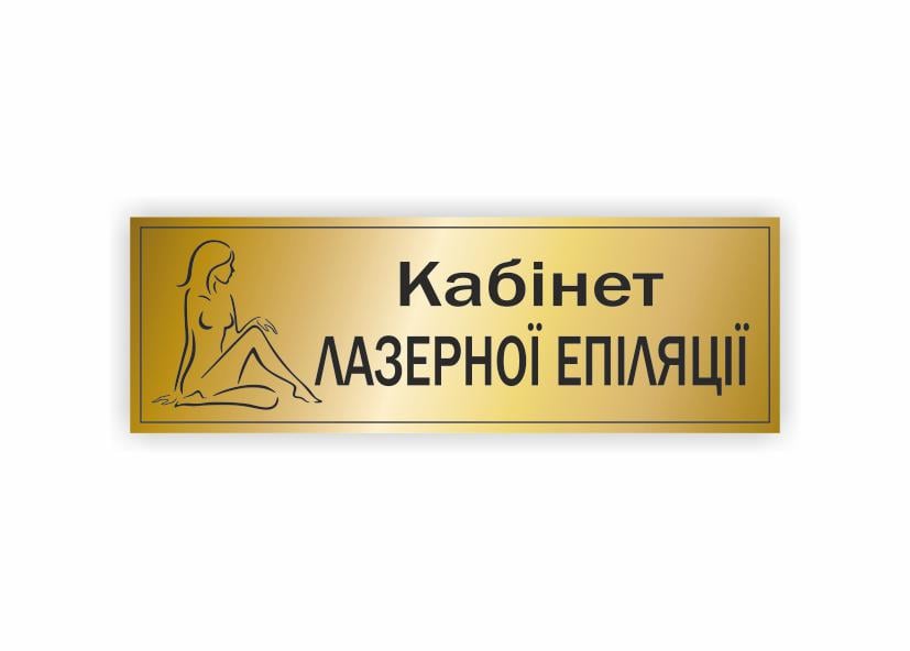 Табличка Vivay "Кабінет лазерної епіляції" 30x10 см (34335124)