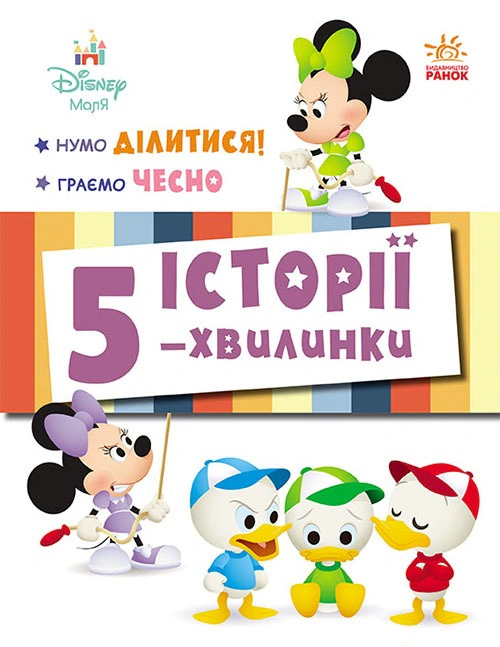Книга "Истории 5-минутки. Ну-ка делиться! Играем честно" 9786170995735