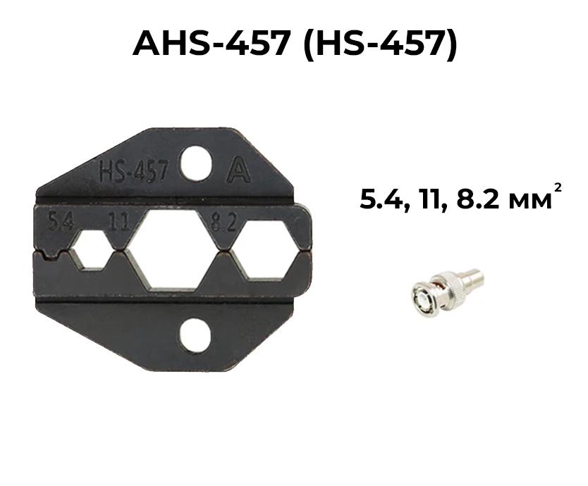 Матрица для кримпера серии HS Tactix AV HS-457 11/8,2/5,4 мм2 (AHS-457) - фото 2