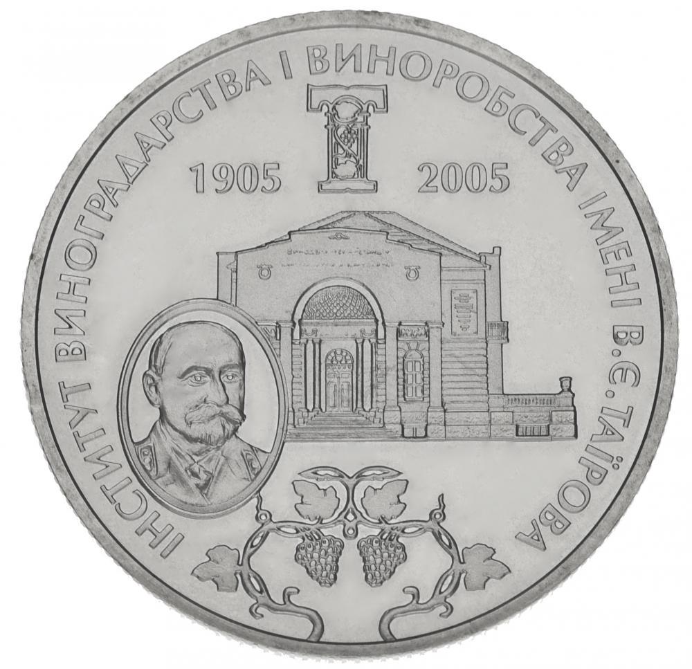 Коллекционная монета Украина 2 гривны 2005 «Институт виноградарства и виноделия имени Таирова» UNC KM 359 (М00797)