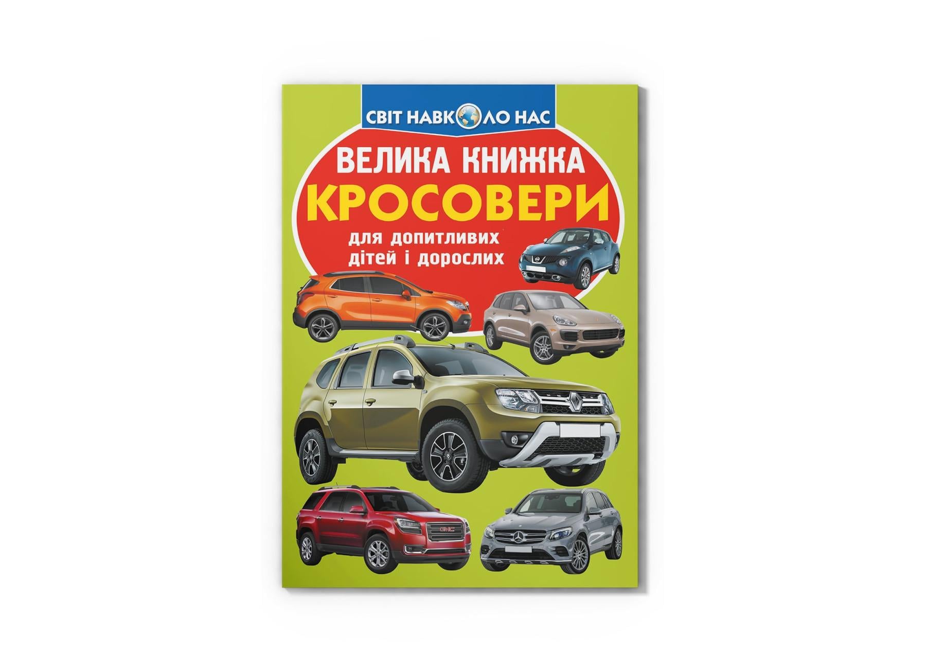 Большая книга "Кросовери" F00019100 (9789669366856)